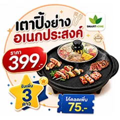 ICON-ALL-LIVING-SMARTHOME เตาปิ้งย่าง 399
