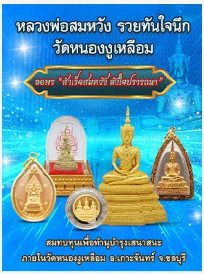 หลวงพ่อสมหวัง รวยทันใจนึก วัดหนองงูเหลือม