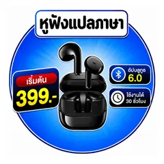 ICON-ALL-LIVING-หูฟังแปลภาษา 399