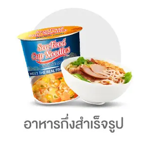 อาหารกึ่งสำเร็จรูป