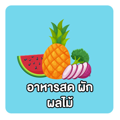 อาหารสด ผัก ผลไม้
