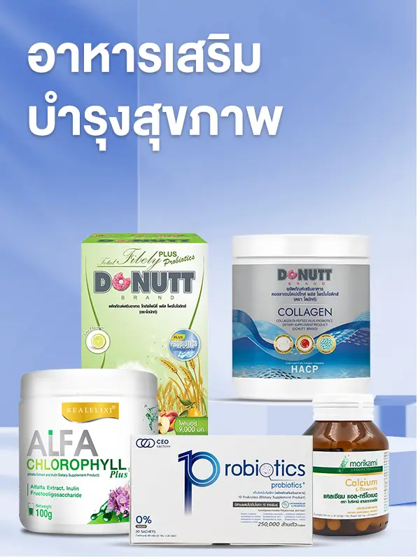 อาหารเสริมบำรุงสุขภาพ