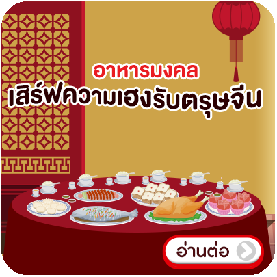 Banner_seasonal_อาหารเสริมมงคลตรุษจีน
