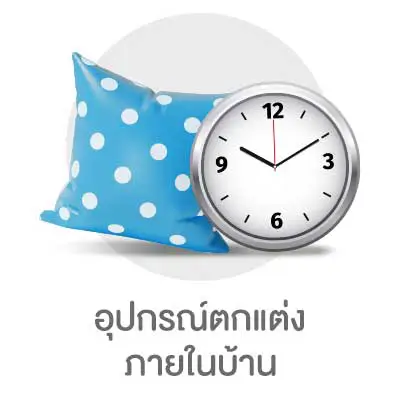 อุปกรณ์ตกแต่งภายในบ้าน