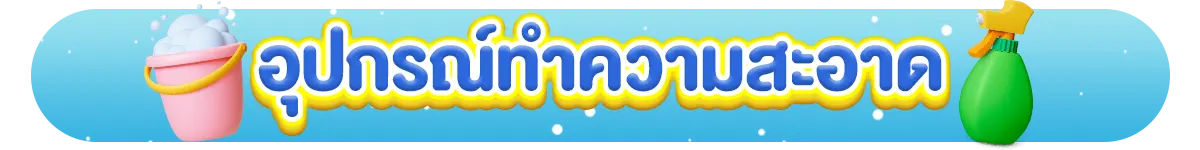 อุปกรณ์ทำความสะอาดบ้าน