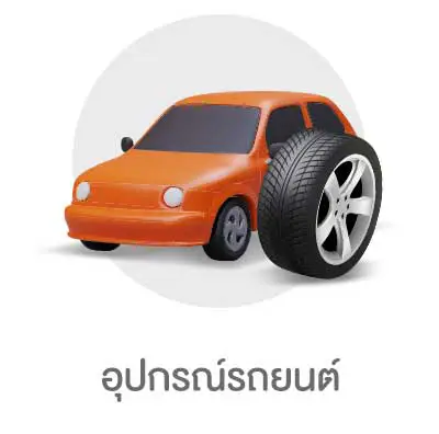 อุปกรณ์รถยนต์