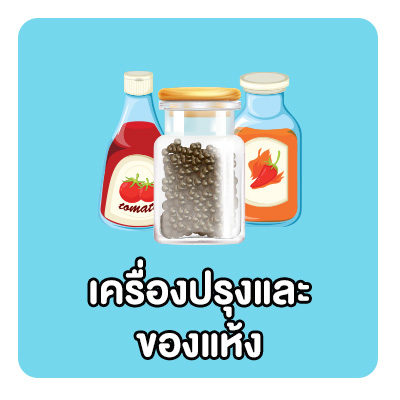 เครื่องปรุงรสและของแห้ง