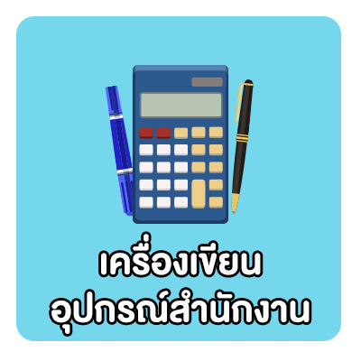 เครื่องเขียน