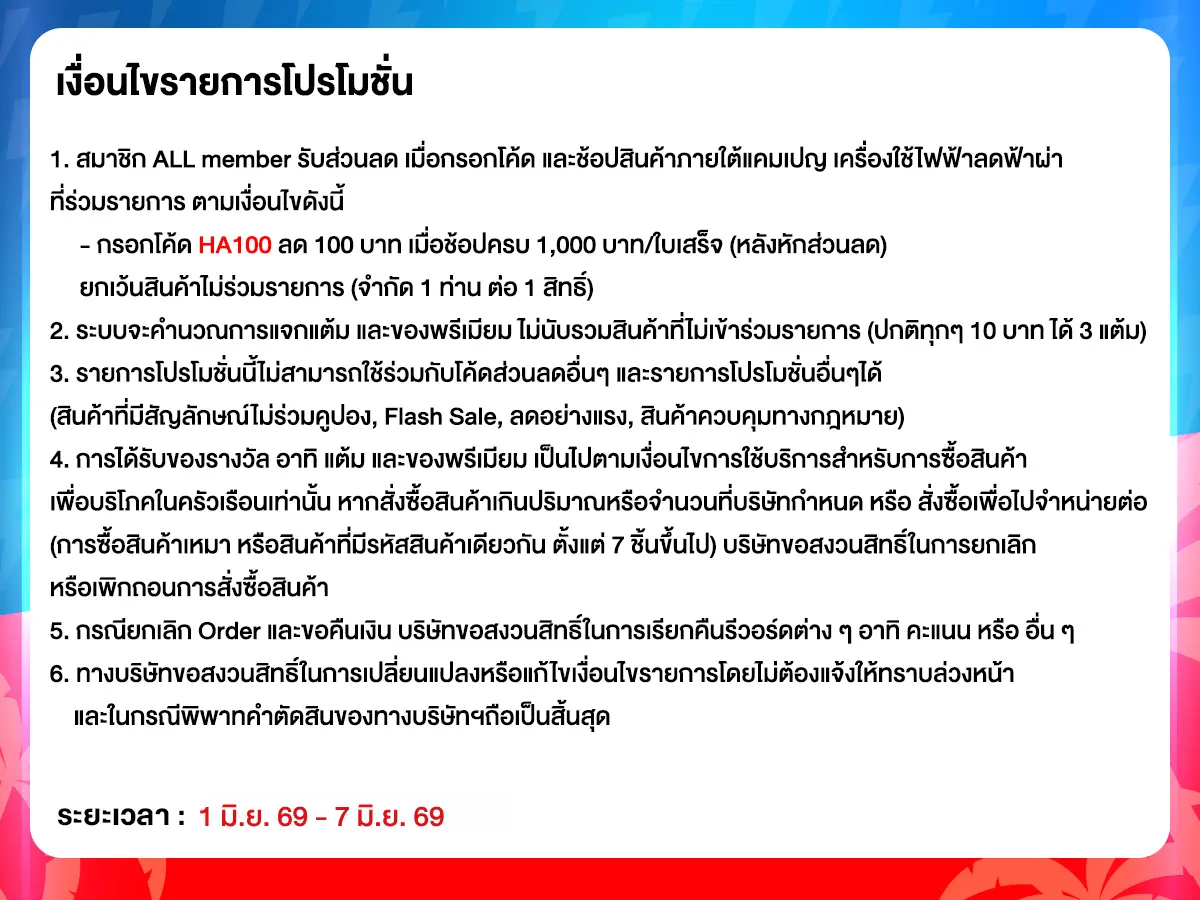 มหกรรมเครื่องใช้ไฟฟ้า (1 - 7 June 26)