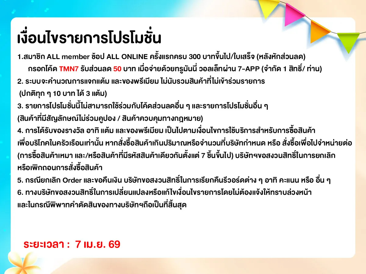 ทุกวันที่ 7 แจกโค้ดเด็ด (7 Apr 26)