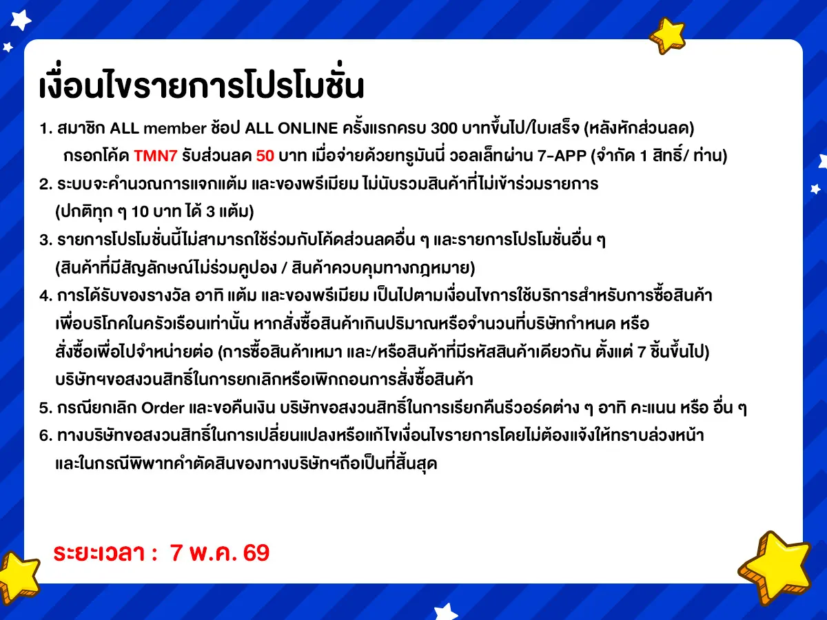 ทุกวันที่ 7 แจกโค้ดเด็ด (7 May 26)