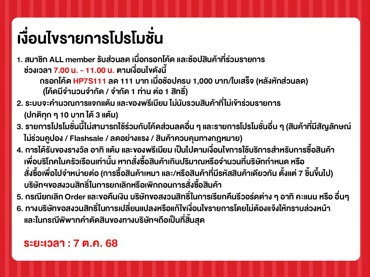 ทุกวันที่ 7 แจกโค้ดเด็ด (7 Oct 25)