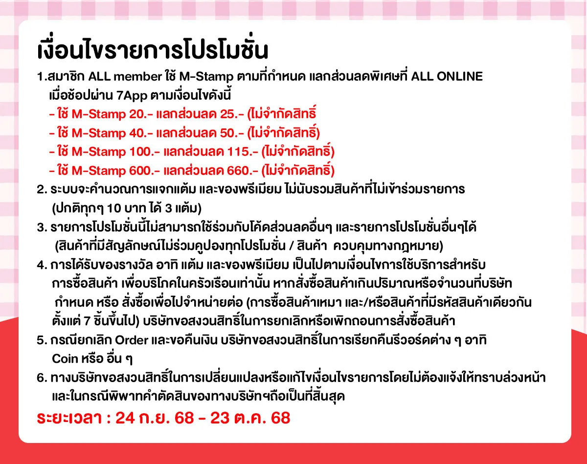 M-Stamp แลกส่วนลดพิเศษ (24 Sep - 23 Oct 25)