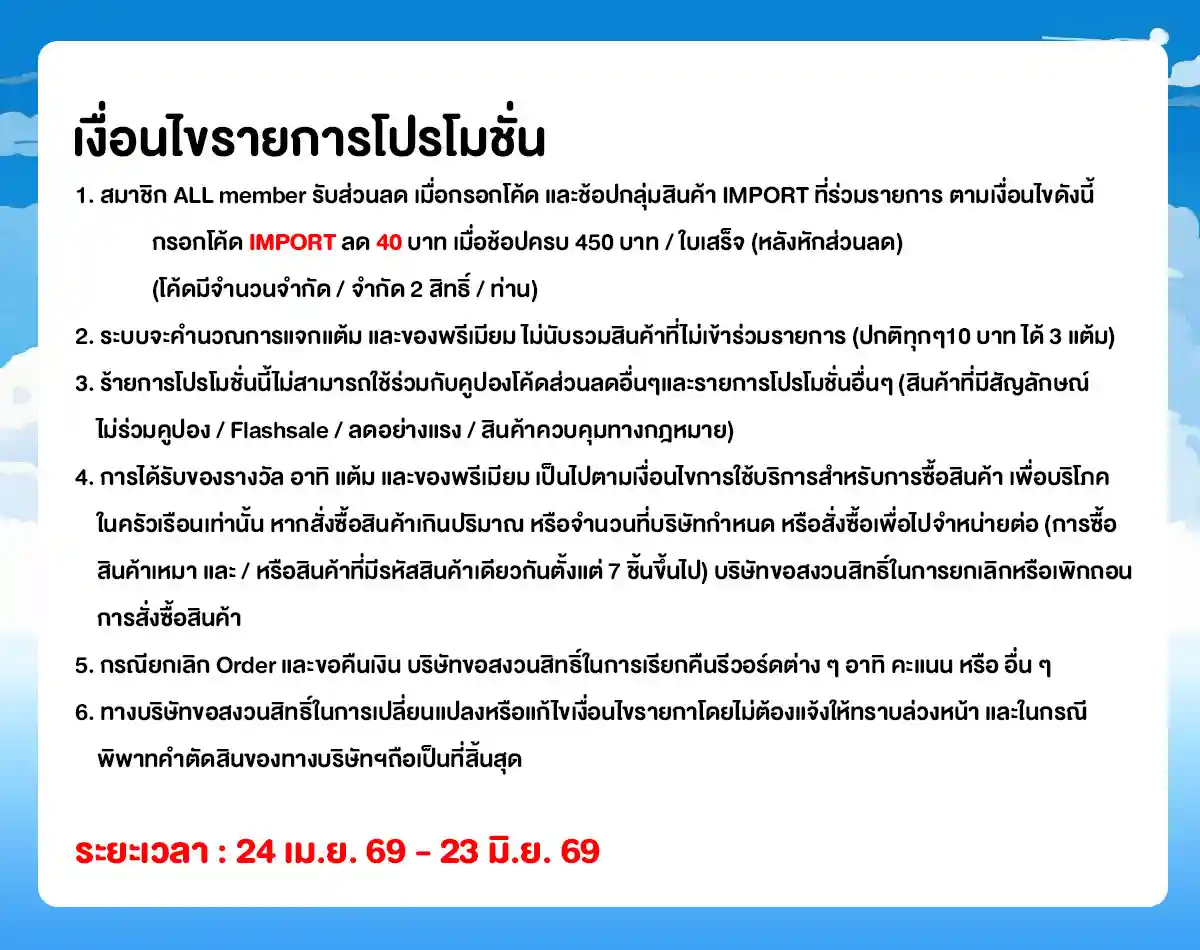 สินค้านำเข้า (24 Apr - 23 May 26)