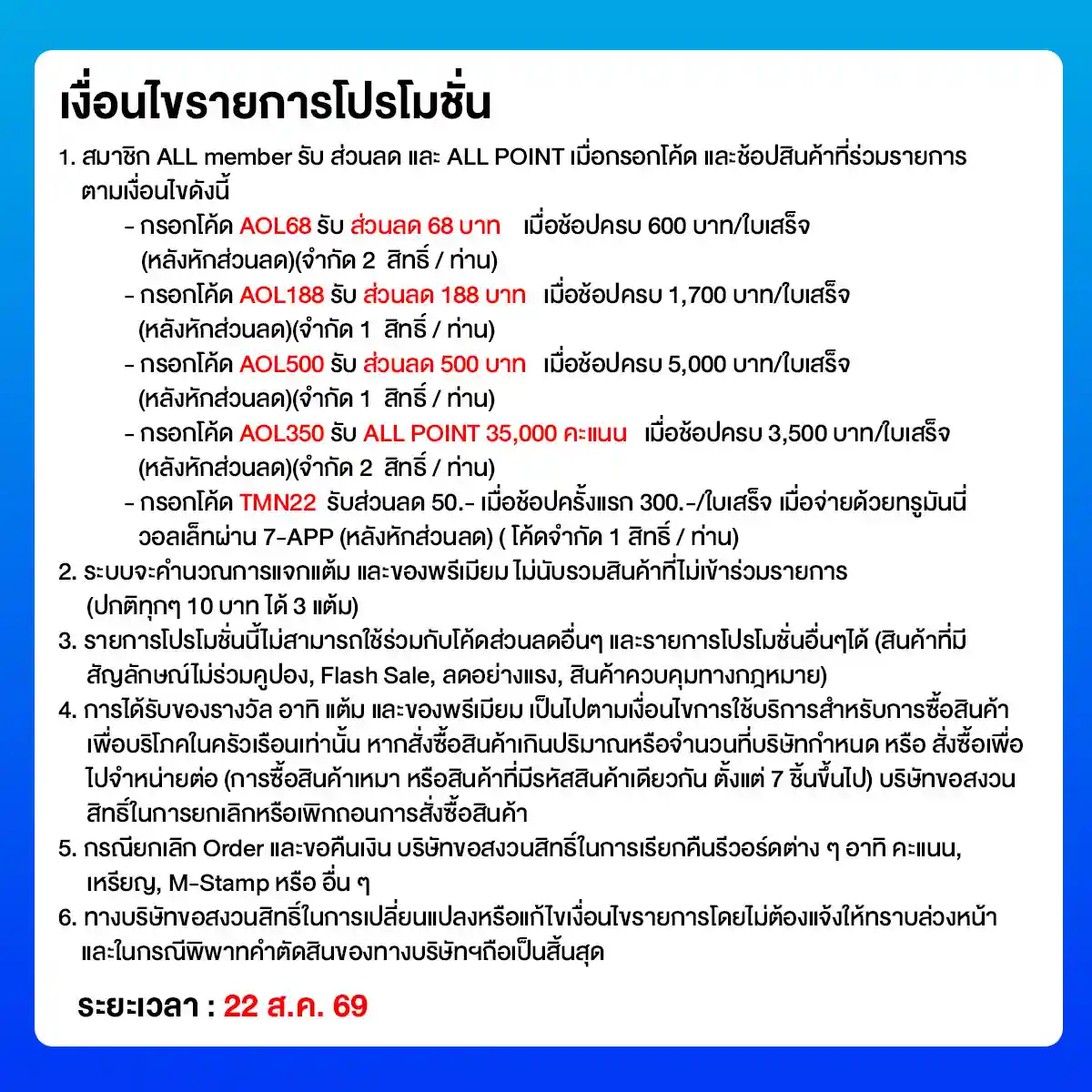 ALL POINT คะแนน แลกซื้อสินค้า (24 Aug - 23 Sep 26)