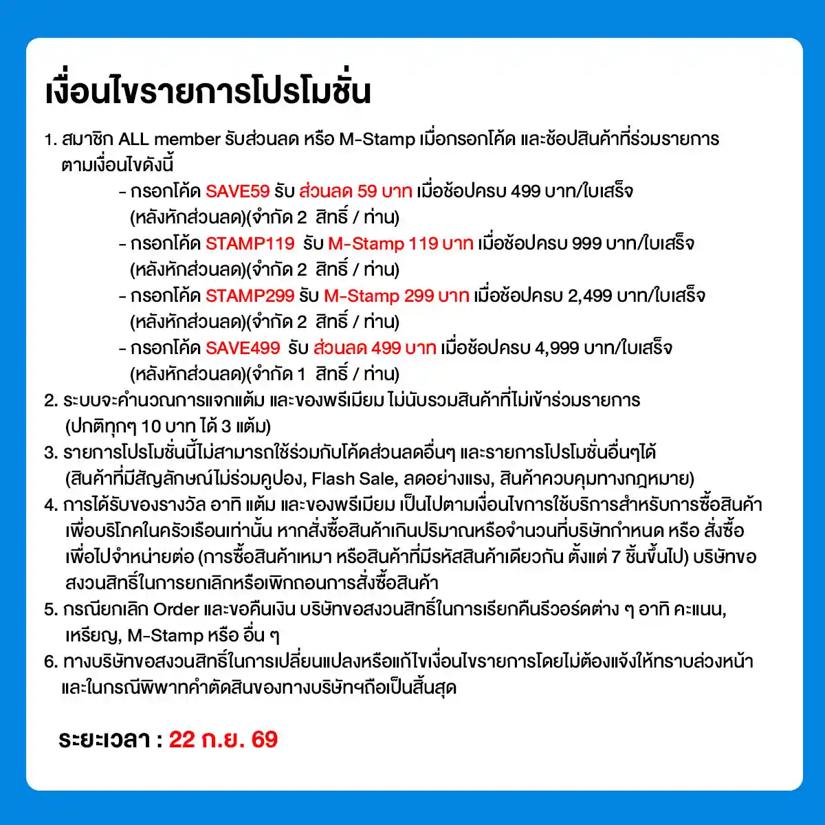 22.9 ซื้อซ้ำ ย้ำโปรแรง (22 Sep 26)