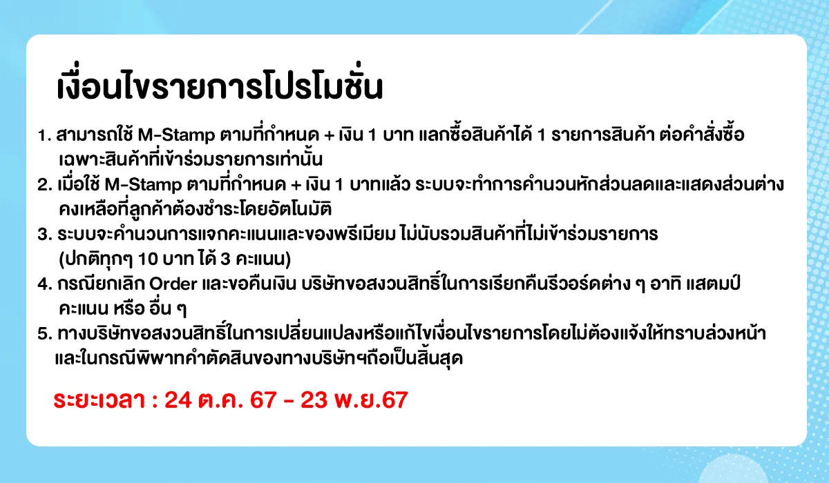 M-Stamp แลกซื้อสุดคุ้ม 1บาท (24 Oct - 23 Nov 24)