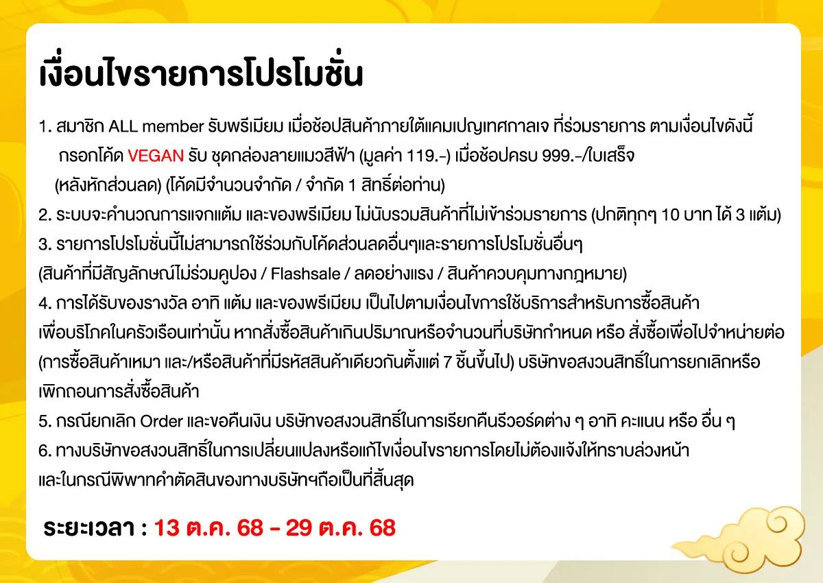 เทศกาลเจ อิ่มบุญ สุขใจ (13 - 29 Oct 25)