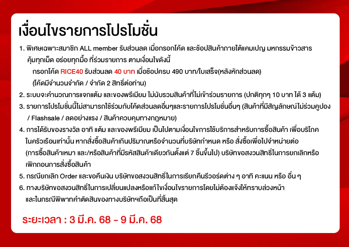 มหกรรมลดอย่างแรงข้าวสาร (3 - 9 Mar 25)