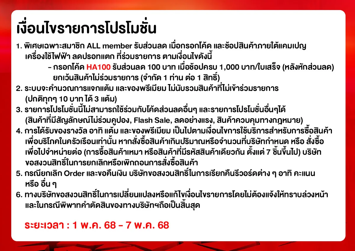 เครื่องใช้ไฟฟ้า ลดปรอทแตก (1 - 7 May 25)