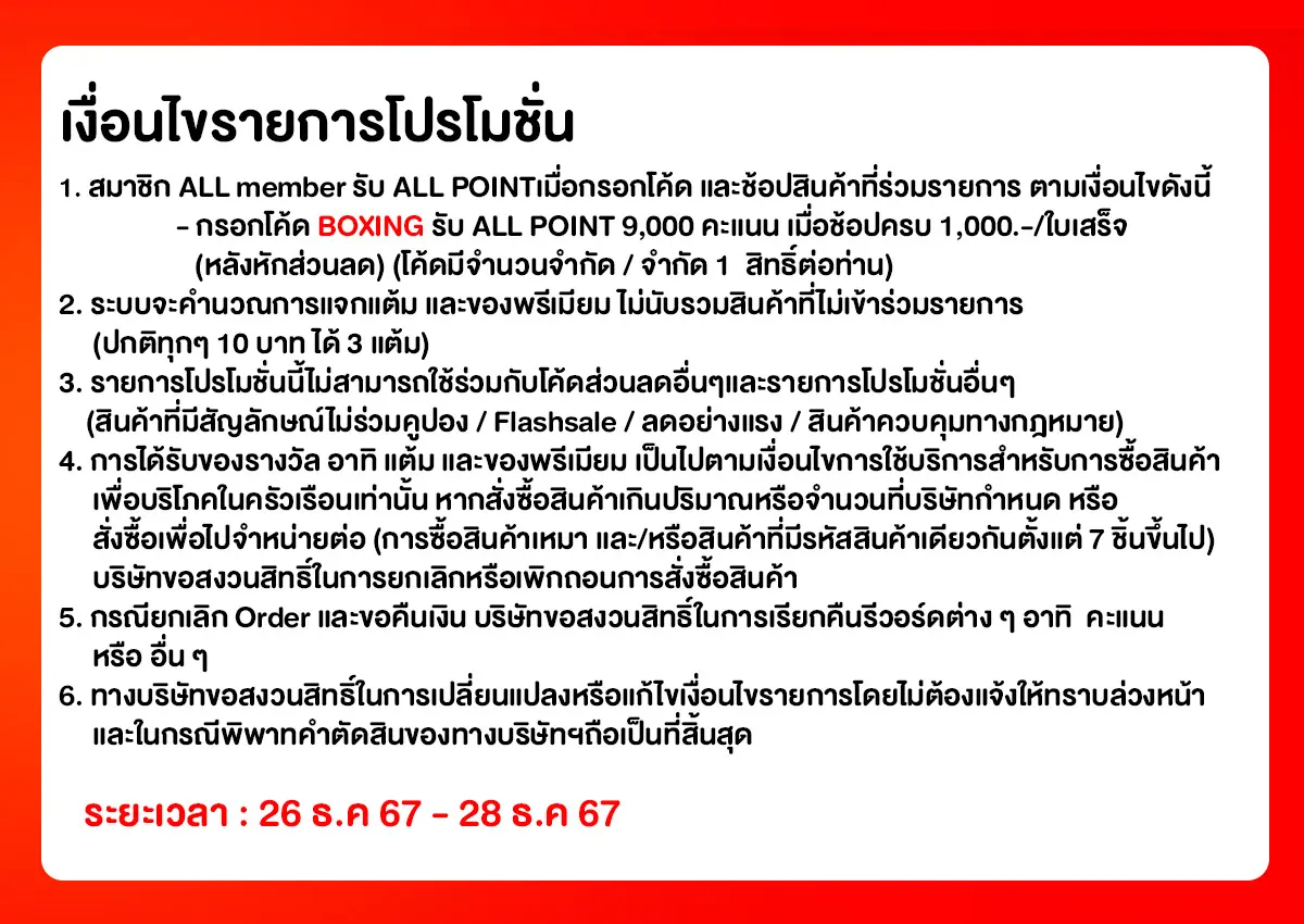 แจกแต้มฉลองวันเปิดกล่องของขวัญ (26 - 28 Dec 24)