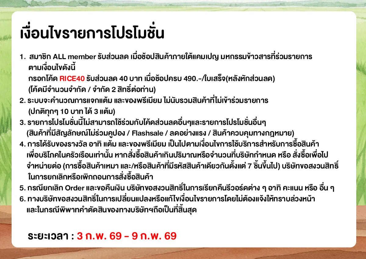 มหกรรมข้าวสาร (3 - 9 Feb 26)