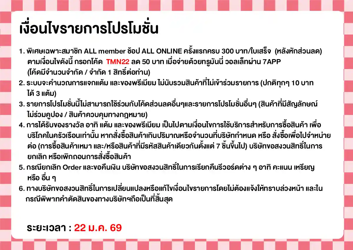 22.1 ซื้อซ้ำ ย้ำโปรแรง (22 Jan 26)