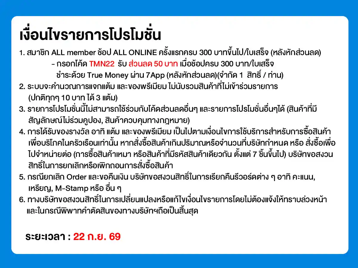 22.9 ซื้อซ้ำ ย้ำโปรแรง (22 Sep 26)