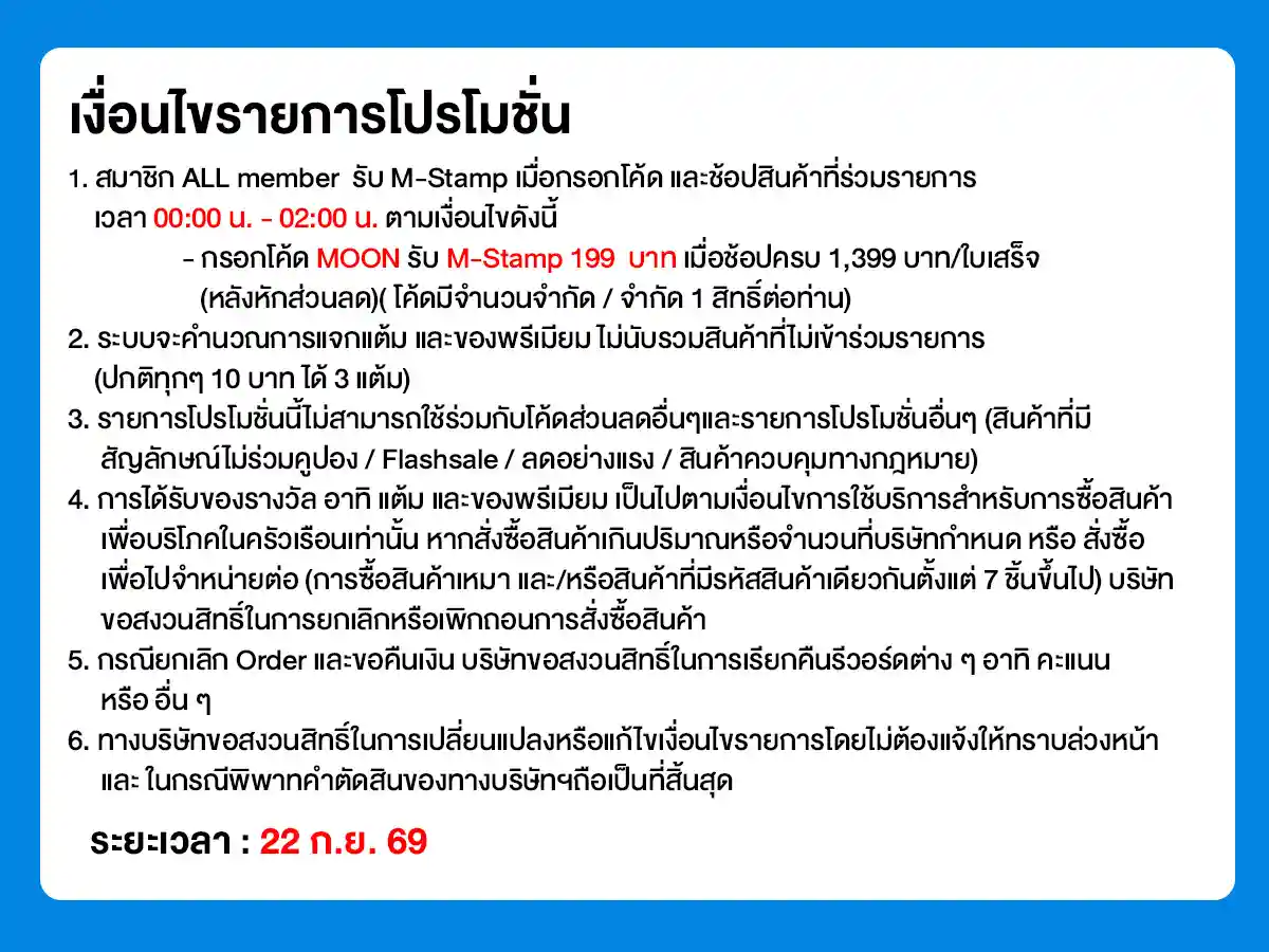 22.9 ซื้อซ้ำ ย้ำโปรแรง (22 Sep 26)