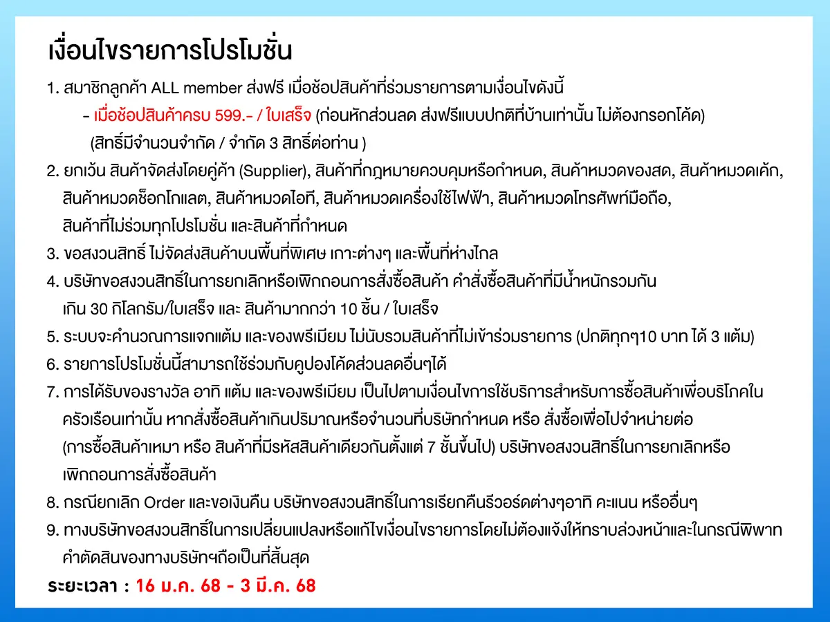 ส่งฟรี (16 Jan - 3 Mar 25)