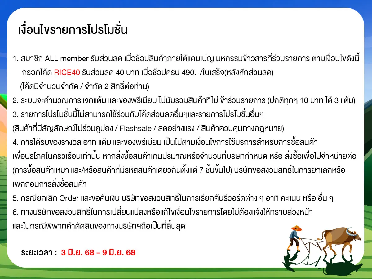 มหกรรมข้าวสาร (3 - 9 June 25)