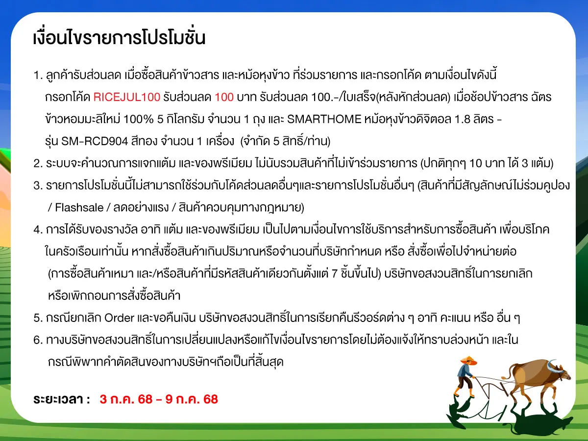 มหกรรมข้าวสาร (3 - 9 July 25)