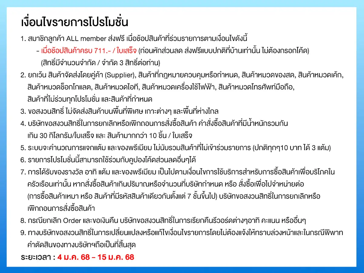 ส่งฟรี (4 - 15 Jan 25)