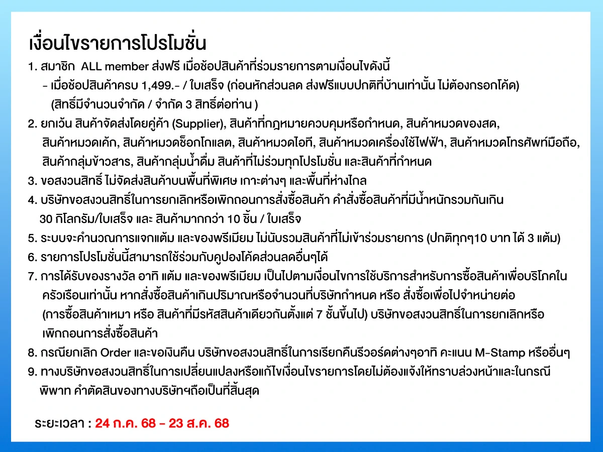 ส่งฟรีถึงบ้าน (24 July - 23 Aug 25)