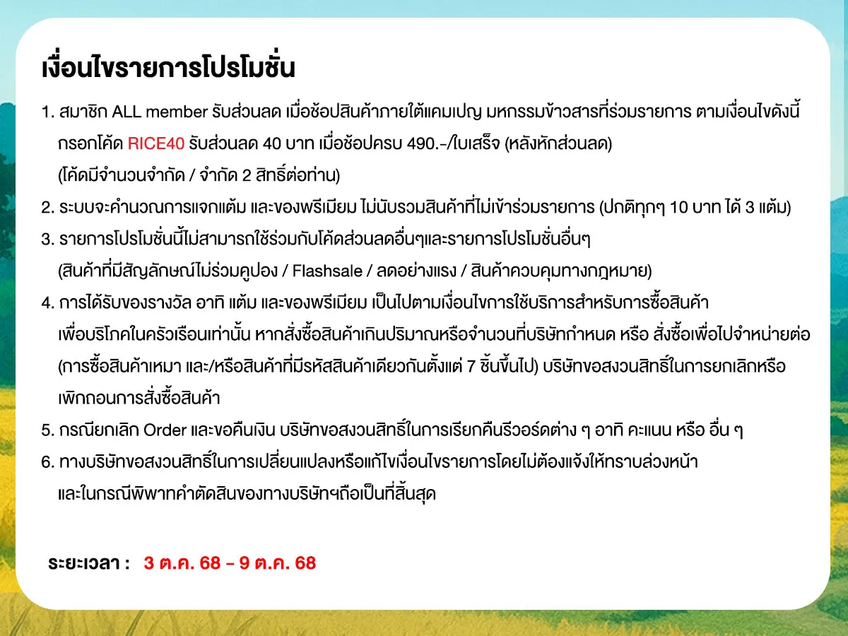 มหกรรมข้าวสาร (3 - 9 Oct 25)