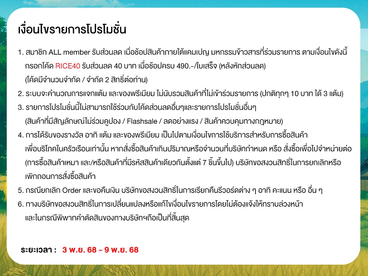 มหกรรมข้าวสาร (3 - 9 Nov 25)