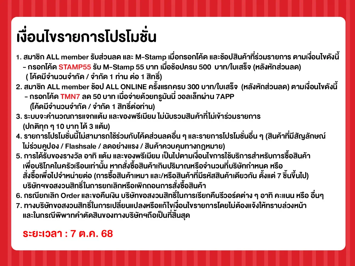 ทุกวันที่ 7 แจกโค้ดเด็ด (7 Oct 25)