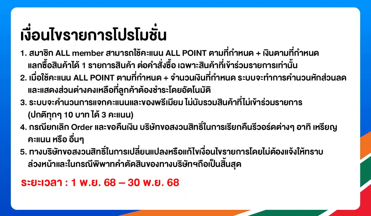 ALL POINT คะแนน แลกซื้อสินค้า (1-30 Nov 25)