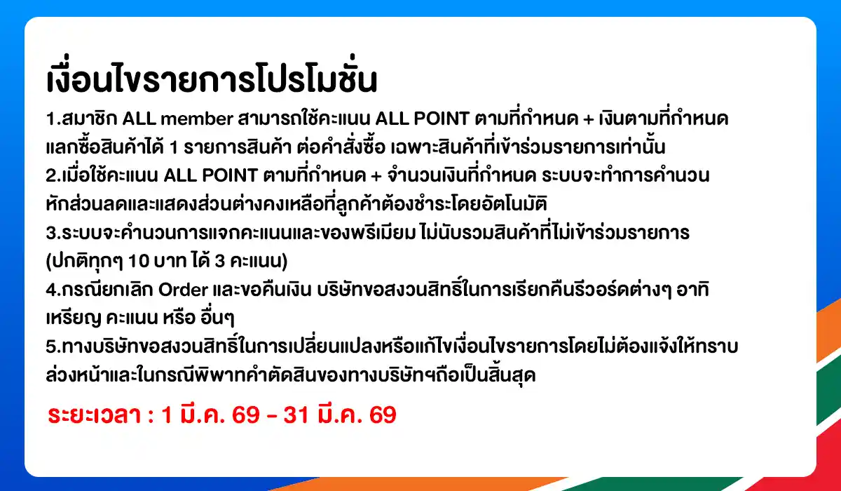 ALL POINT 10,000 คะแนน แลกซื้อสินค้าราคาพิเศษ (1 - 31 Mar 26)