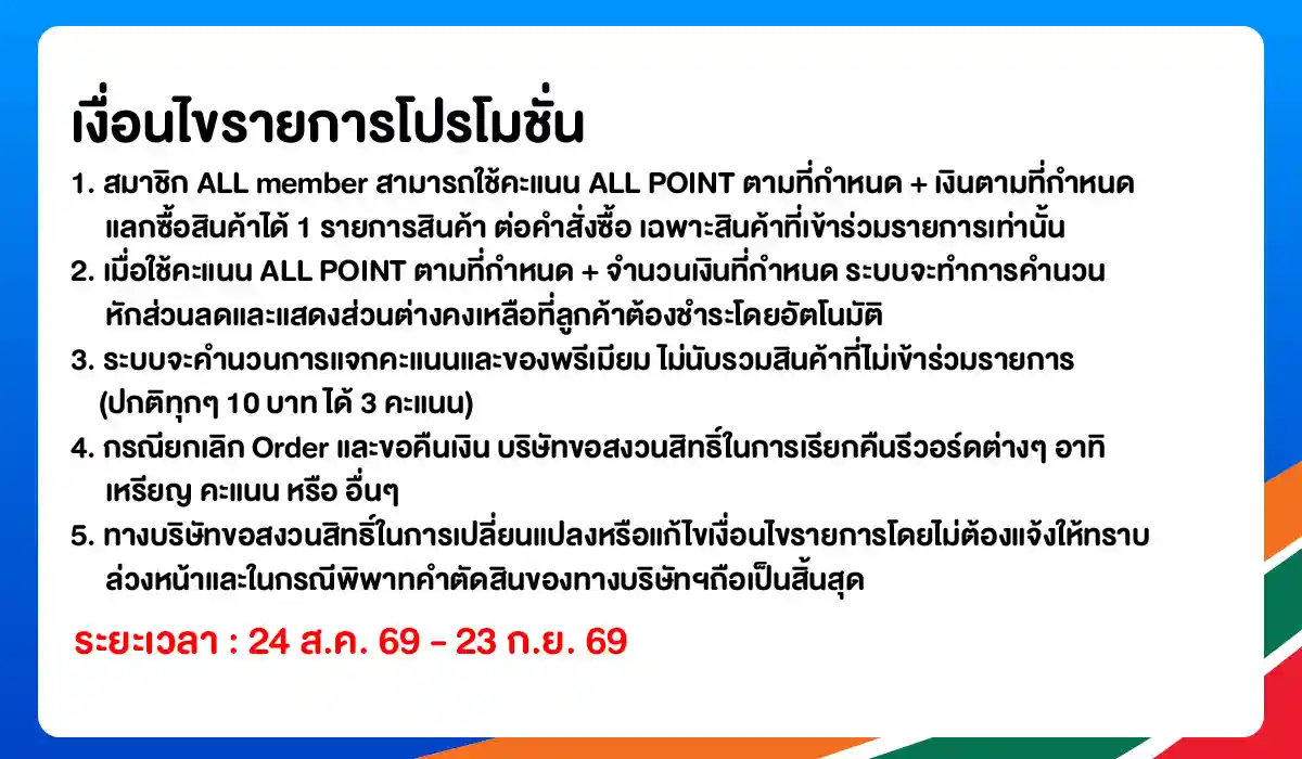 ALL POINT คะแนน แลกซื้อสินค้า (24 Aug - 23 Sep 26)