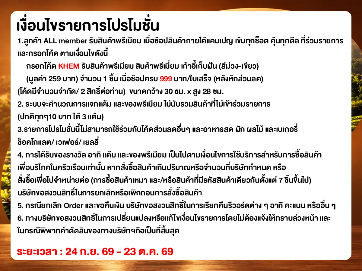 เข้มทุกช็อต คุ้มทุกดีล (24 Sep - 23 Oct 26)