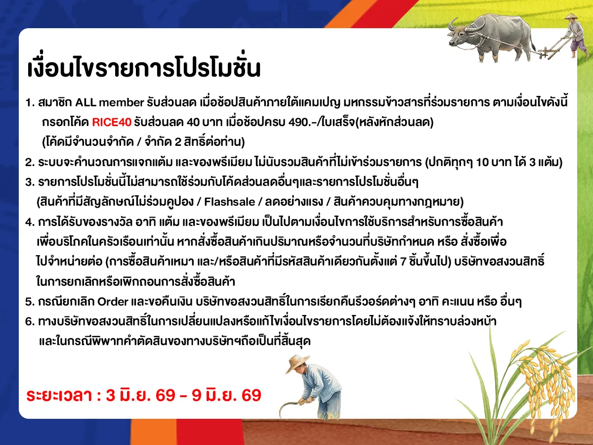มหกรรมข้าวสาร (3 - 9 June 26)