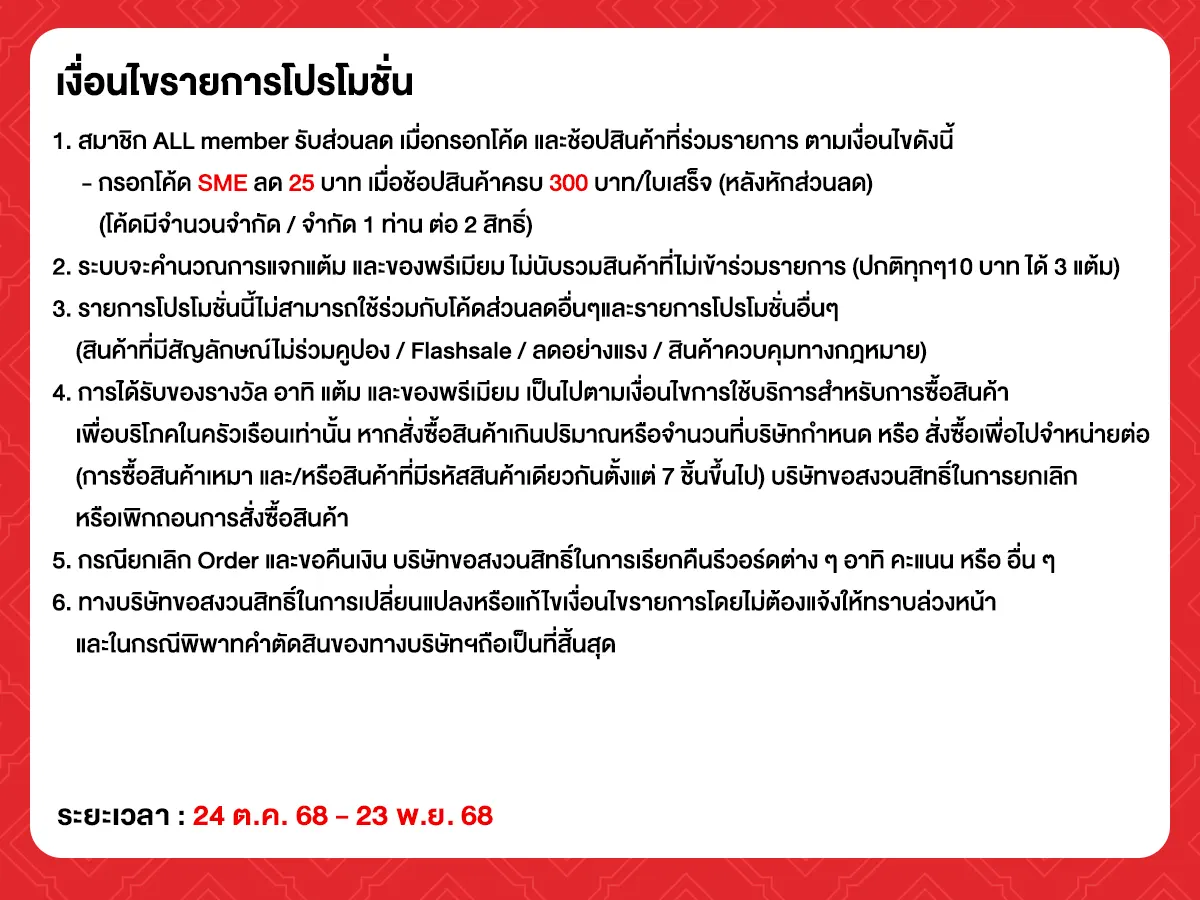 SME (24 Oct - 23 Nov 25)