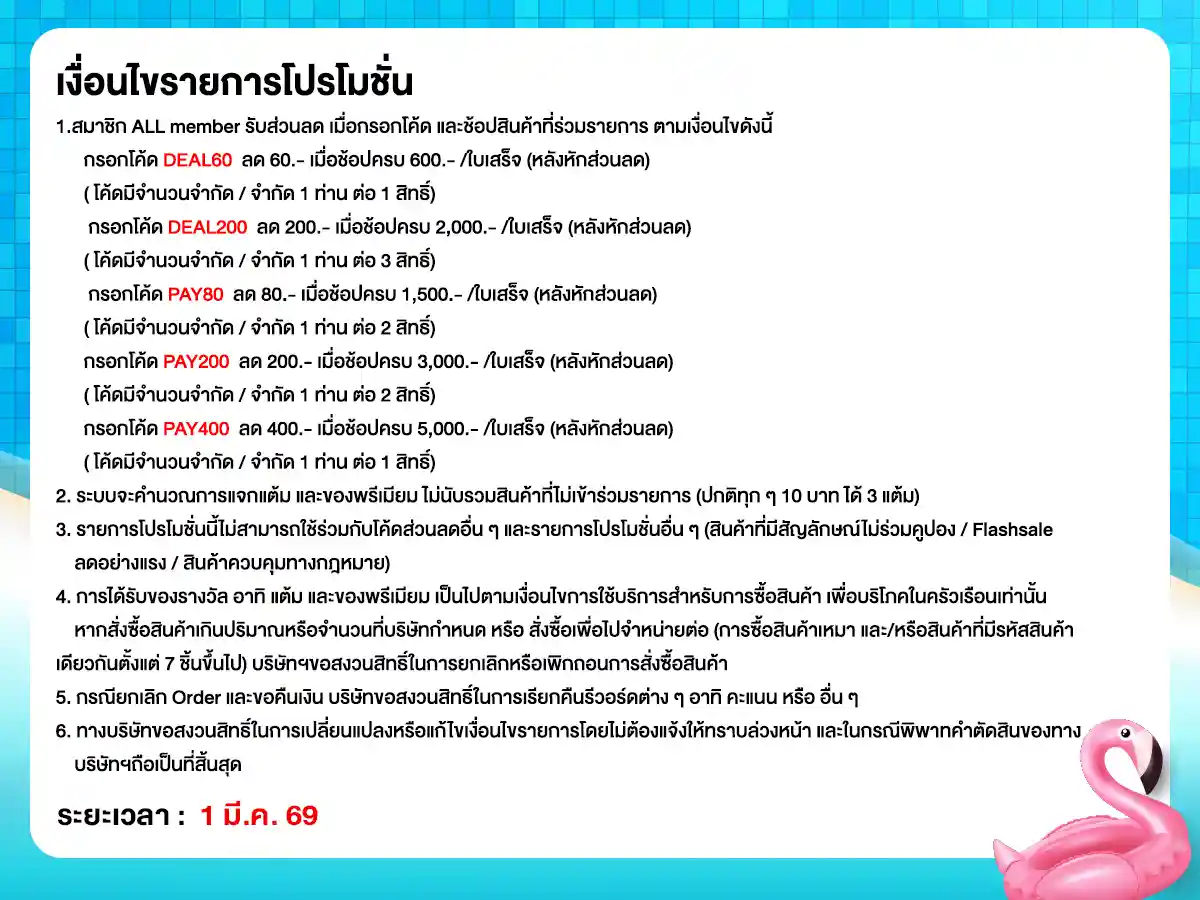 ทุกวันที่ 1 คุ้มจัดเต็ม (1 Mar 26)