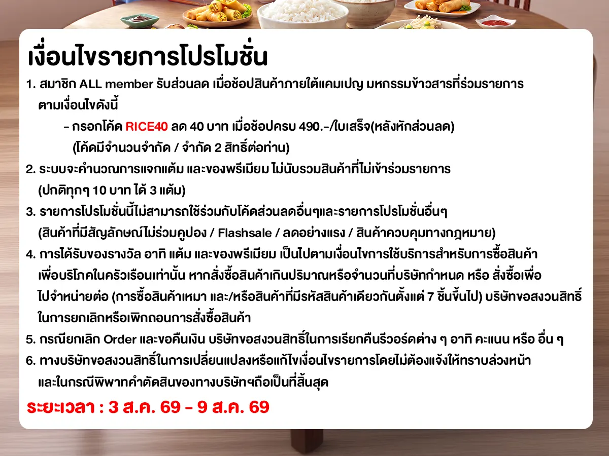 มหกรรมข้าวสาร (3 - 9 Aug 26)