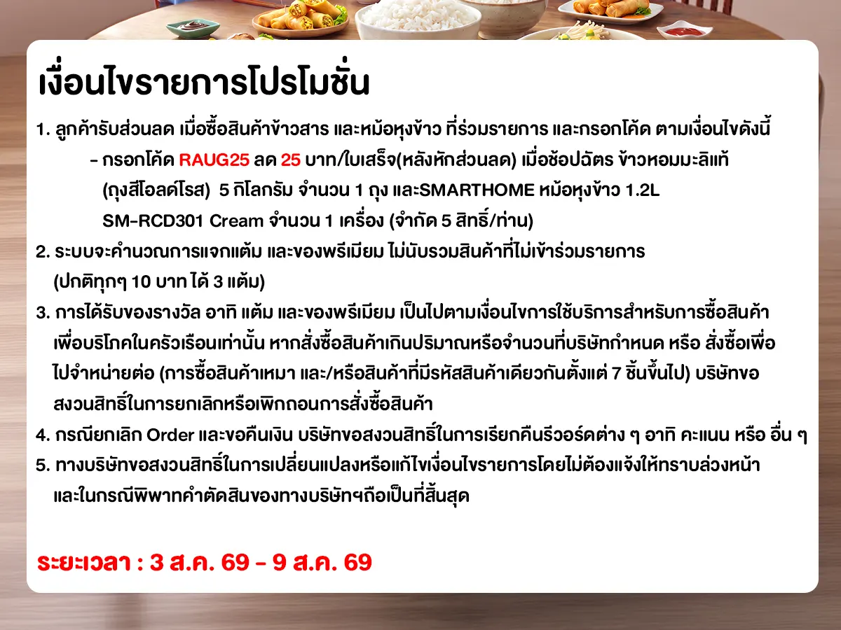 มหกรรมข้าวสาร (3 - 9 Aug 26)