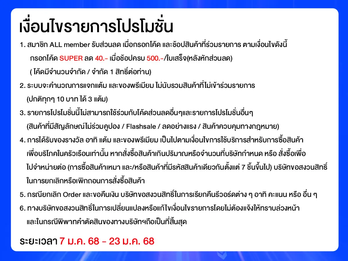 ซูเปอร์ใกล้บ้าน ครบกว่าที่ร้าน คุ้มกว่าที่เห็น (7-8 Jan 25)