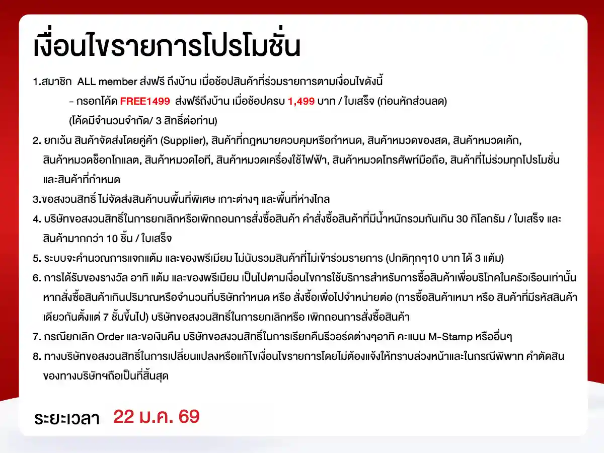 22.1 ซื้อซ้ำ ย้ำโปรแรง (22 Jan 26)
