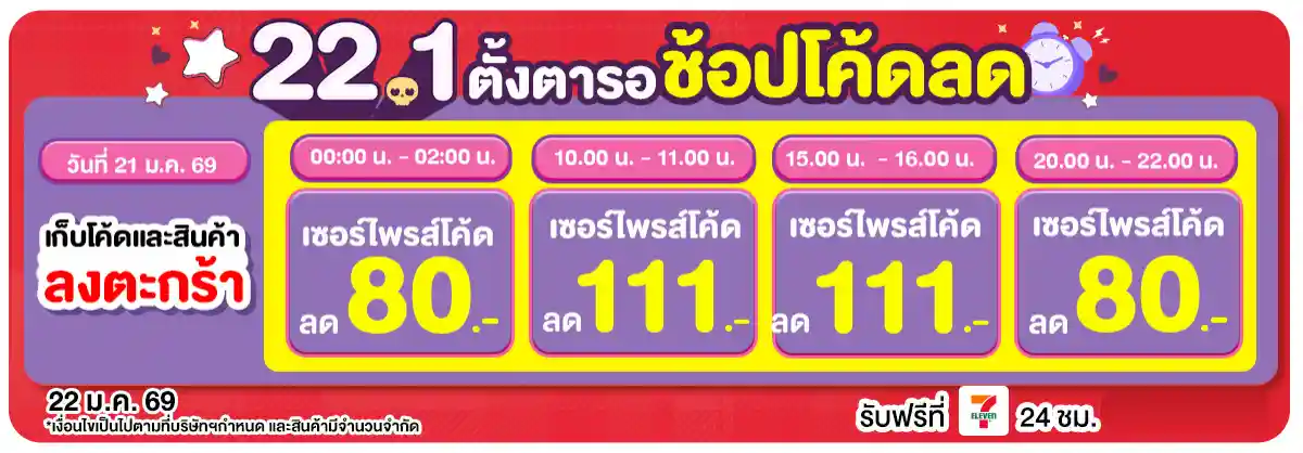 22.1 ซื้อซ้ำ ย้ำโปรแรง (22 Jan 26)