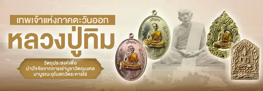 เทพเจ้าแห่งภาคตะวันออก หลวงปู่ทิม